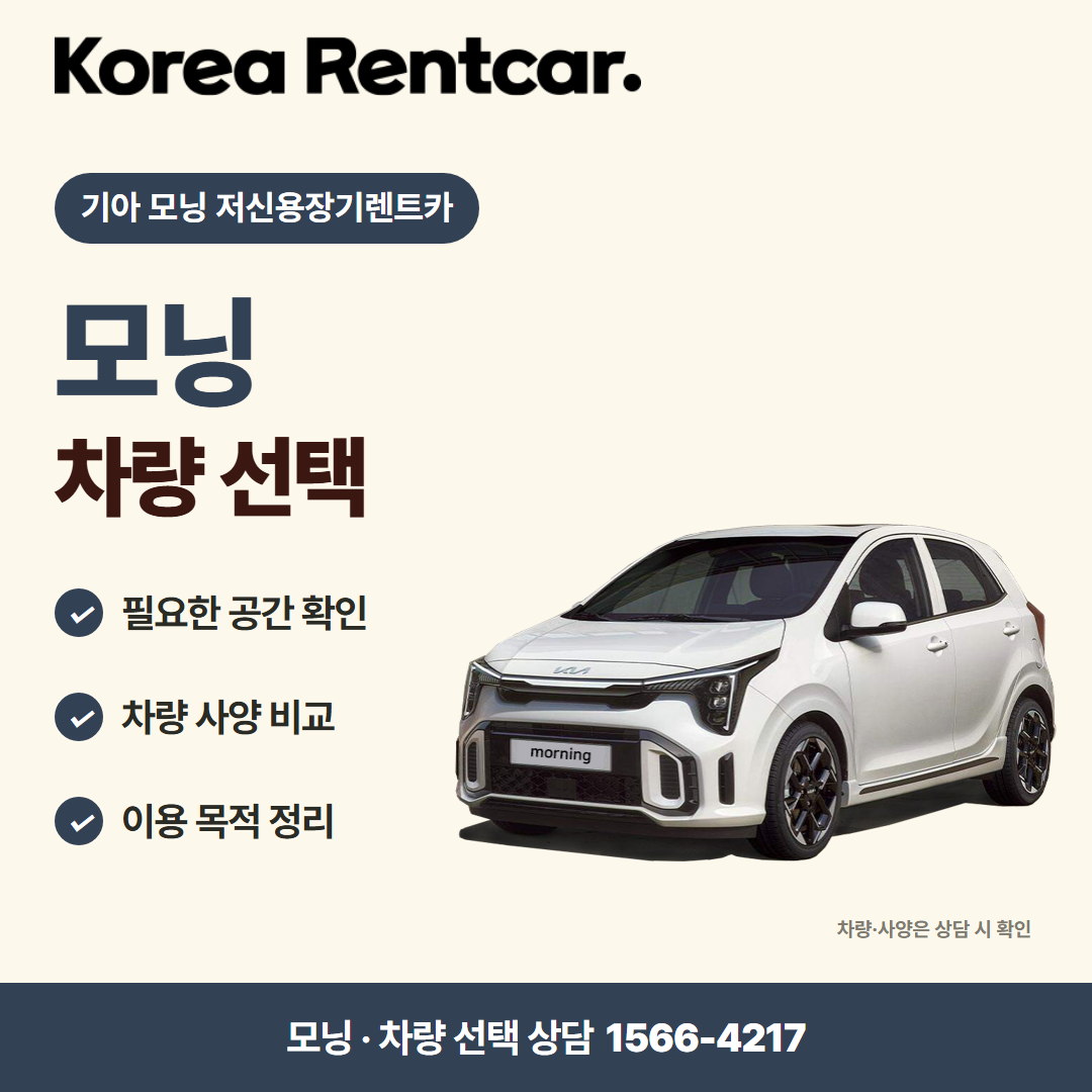 기아 모닝 저신용장기렌트카 · 차량 선택 카드뉴스