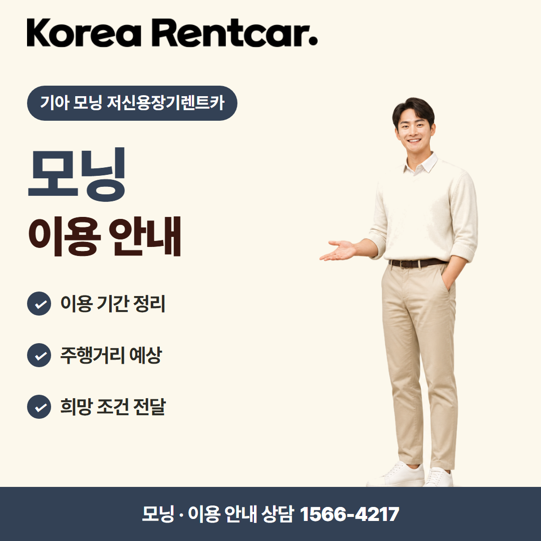 기아 모닝 저신용장기렌트카 · 이용 안내 카드뉴스