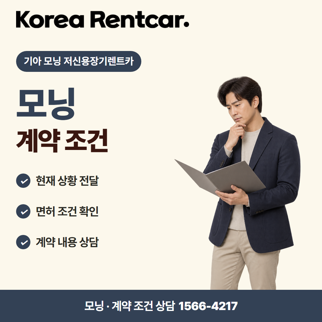 기아 모닝 저신용장기렌트카 · 계약 조건 카드뉴스