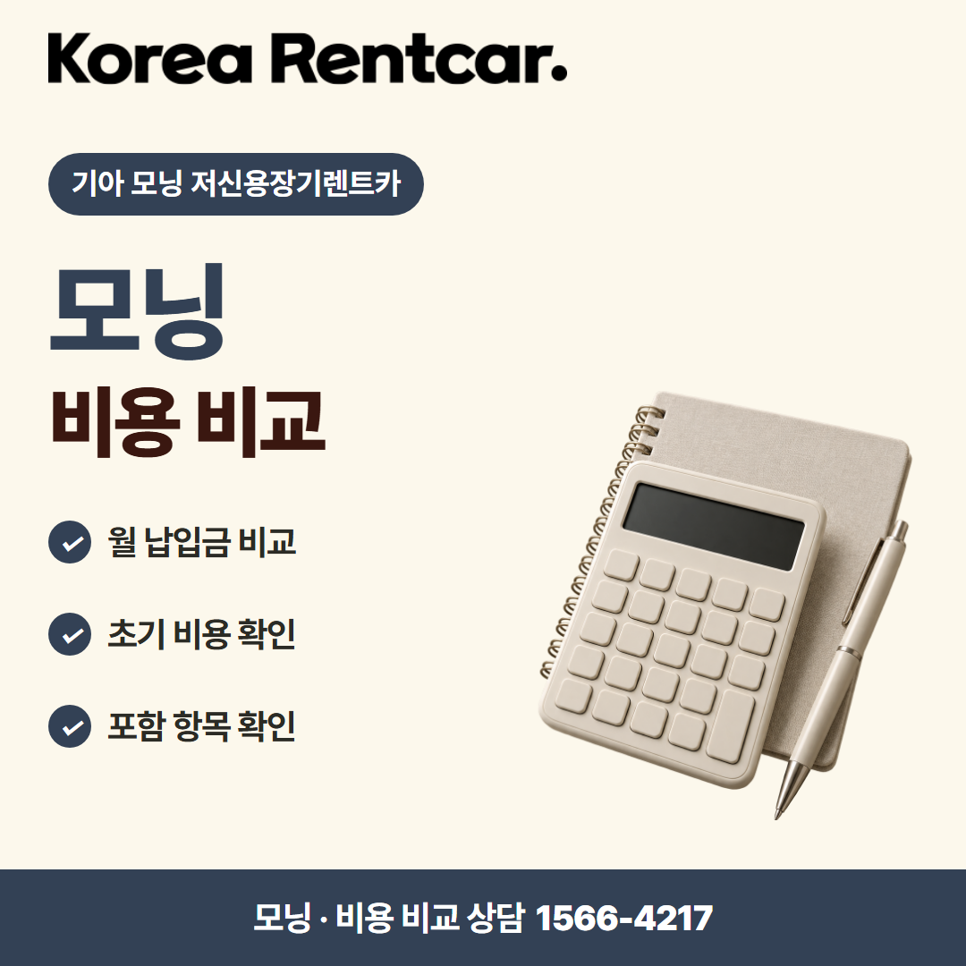 기아 모닝 저신용장기렌트카 · 비용 비교 카드뉴스
