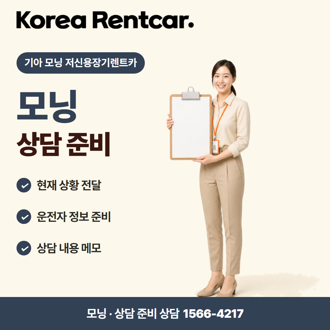 기아 모닝 저신용장기렌트카 · 상담 준비 카드뉴스