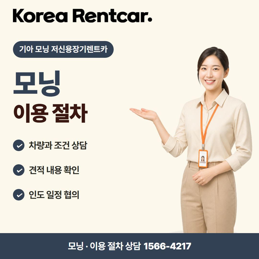 기아 모닝 저신용장기렌트카 · 이용 절차 카드뉴스