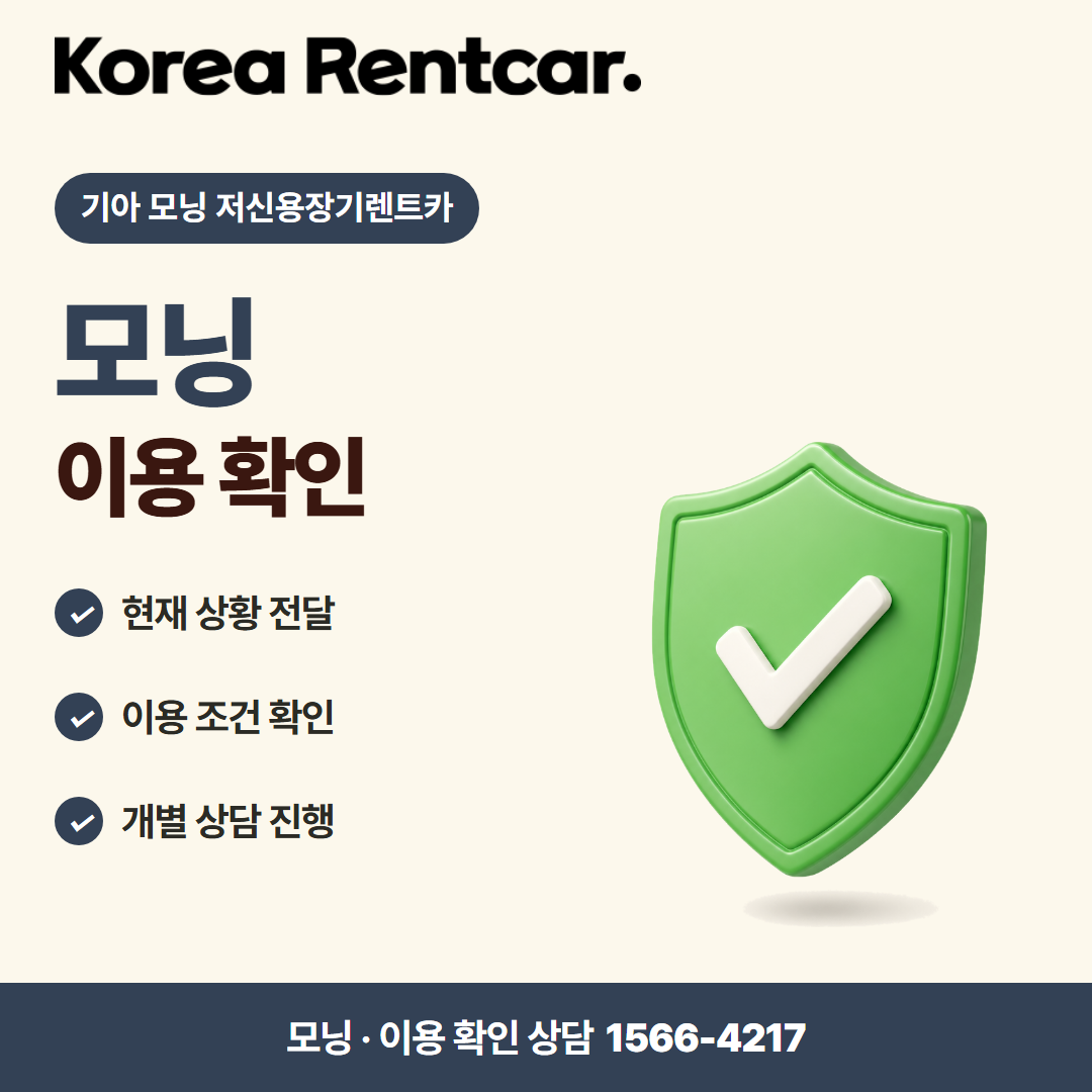 기아 모닝 저신용장기렌트카 · 이용 확인 카드뉴스