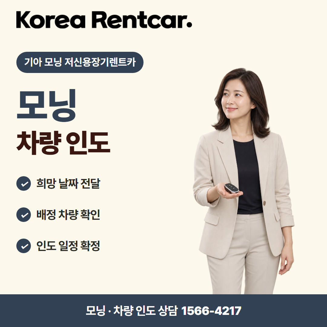 기아 모닝 저신용장기렌트카 · 차량 인도 카드뉴스