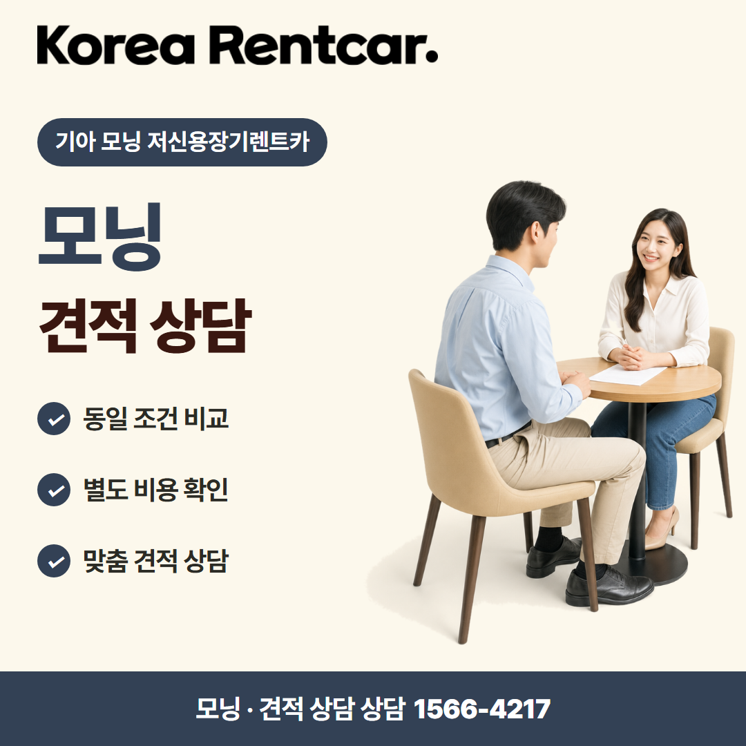 기아 모닝 저신용장기렌트카 견적 상담 카드뉴스